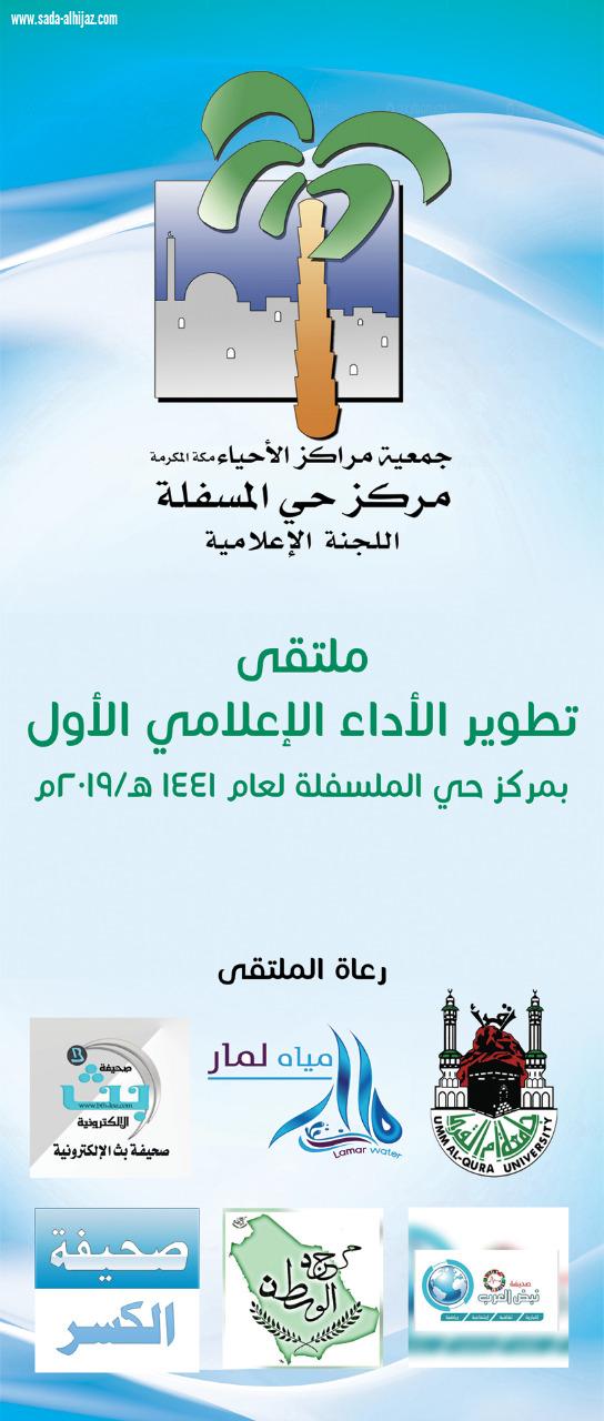 مركز حي المسفلة يستعد لإطلاق ملتقى تطوير الأداء الإعلامي في رحاب أم القرى