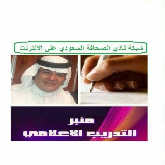 شبكة نادي الصحافة السعودي تنظم دورة وورشة عمل بعنوان خمس مصادر لصناعة الخبر
