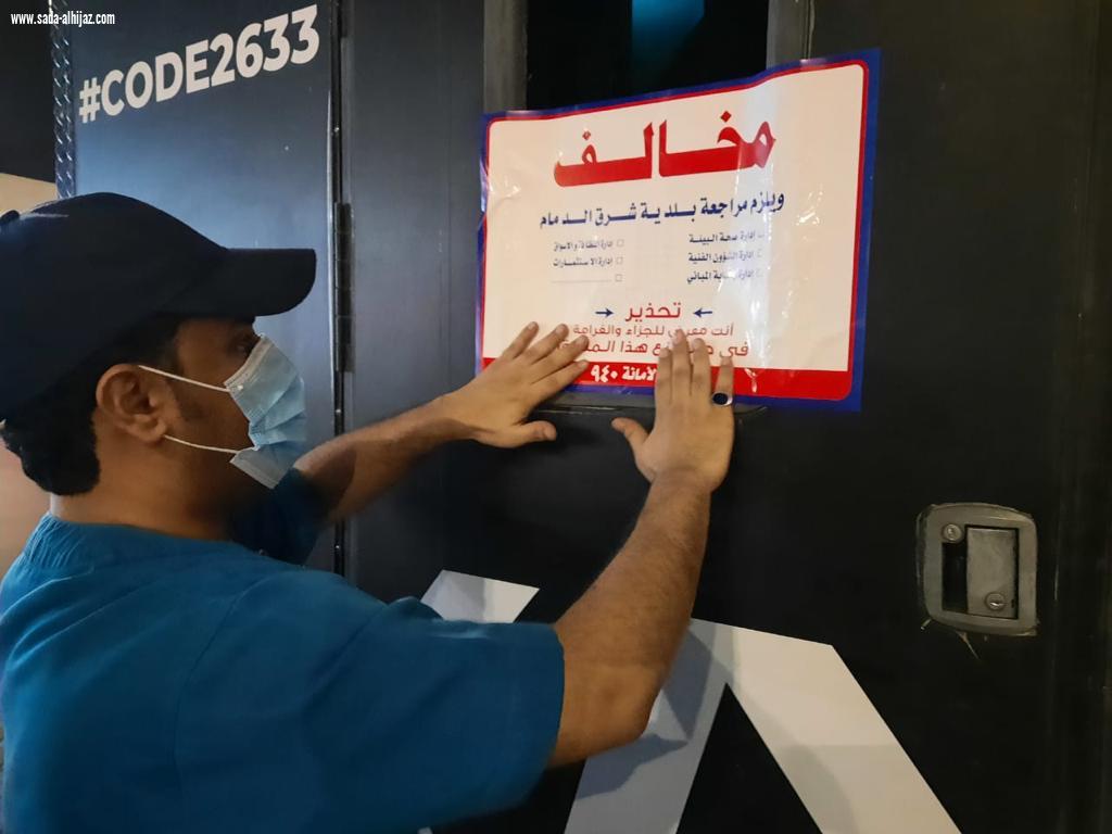 أمانة الشرقية تنفذ أكثر من 1500 جولة رقابية وتضبط أكثر من 80 مخالفة في الأسواق والمراكز التجارية أمس الثلاثاء