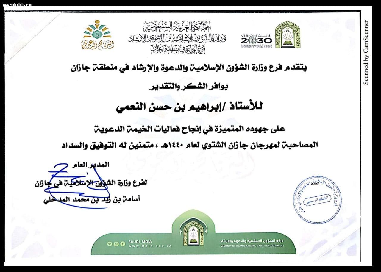 الشؤون الإسلامية والدعوة والارشاد بجازان تكرم الزميل إبراهيم النعمي