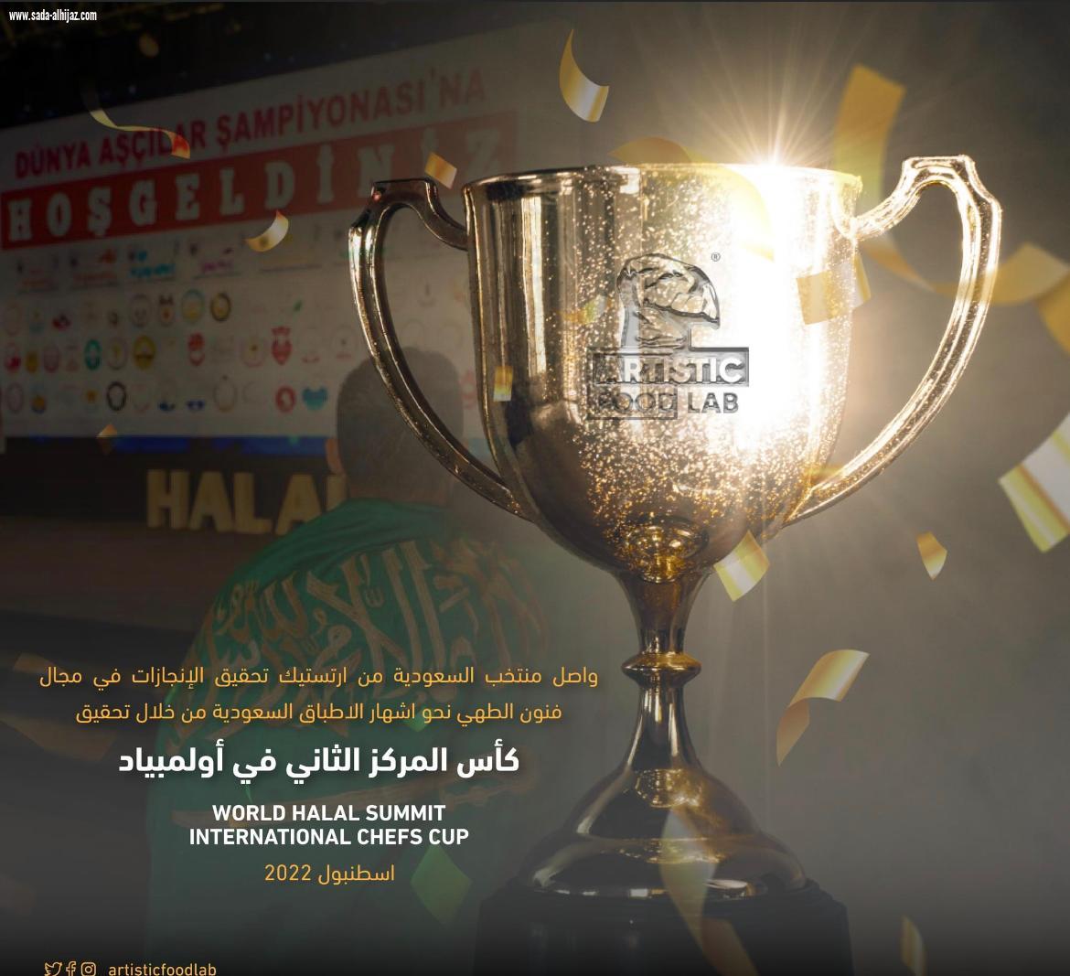 منتخب المملكة للطهي يحصد كأس المركز الثاني و ٢٠ ميدالية في بطولة الكأس الدولي لفنون الطهي.