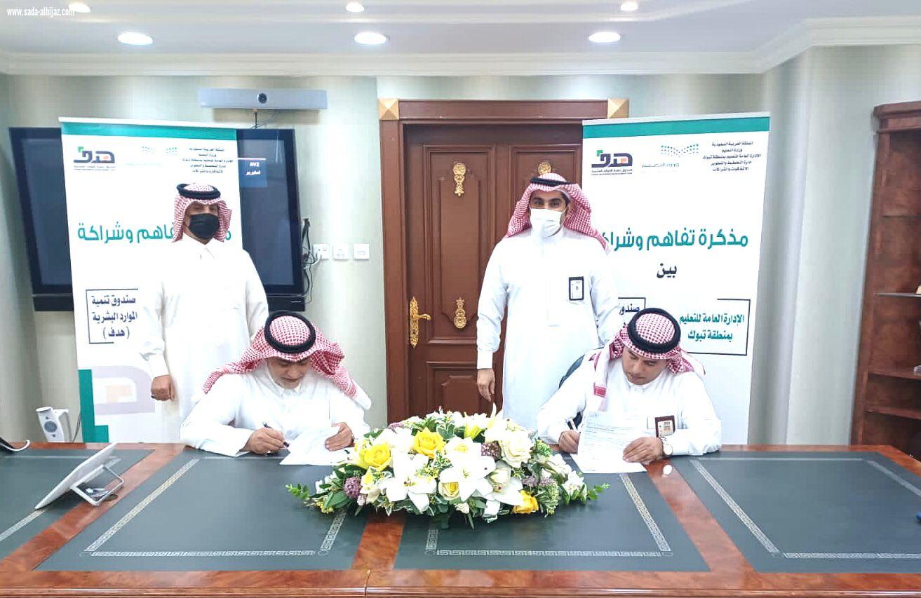 تعليم تبوك يوقع مذكرة شراكة مع صندوق تنمية الموارد البشرية