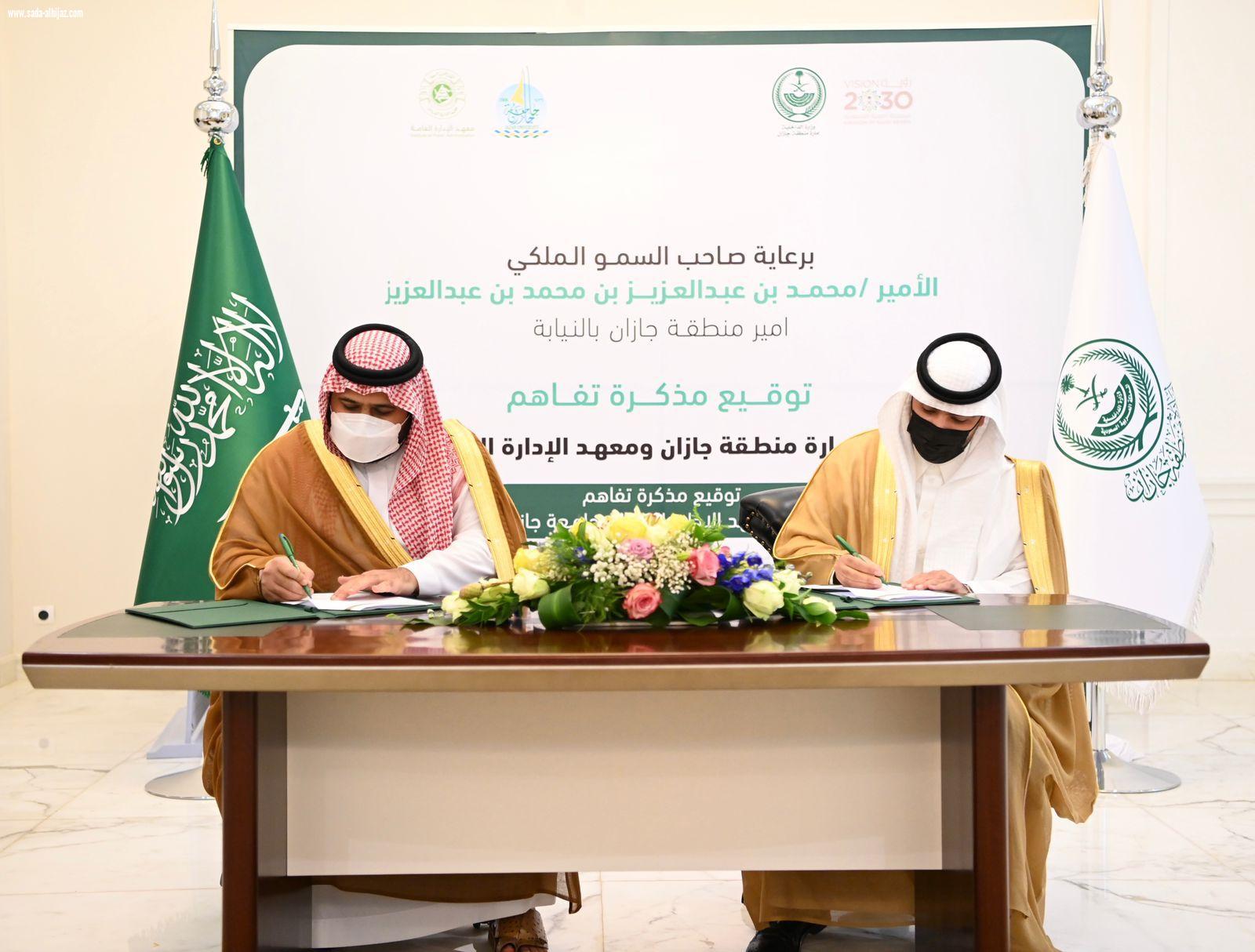 سمو أمير منطقة جازان بالنيابة يوقع مذكرة تفاهم بين الإمارة ومعهد الإدارة ويشهد توقيع مذكرة بين جامعة جازان والمعهد ..