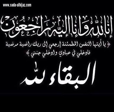 مركز حي الفيحاء يتقدم بأحر التعازي في وفاة صادق قوقندي