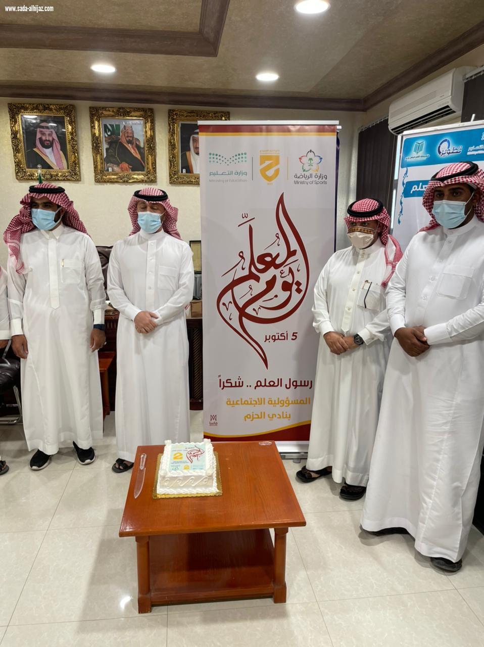 بالشراكة مع التعليم : *نادي الحزم يحتفي بيوم المعلم*