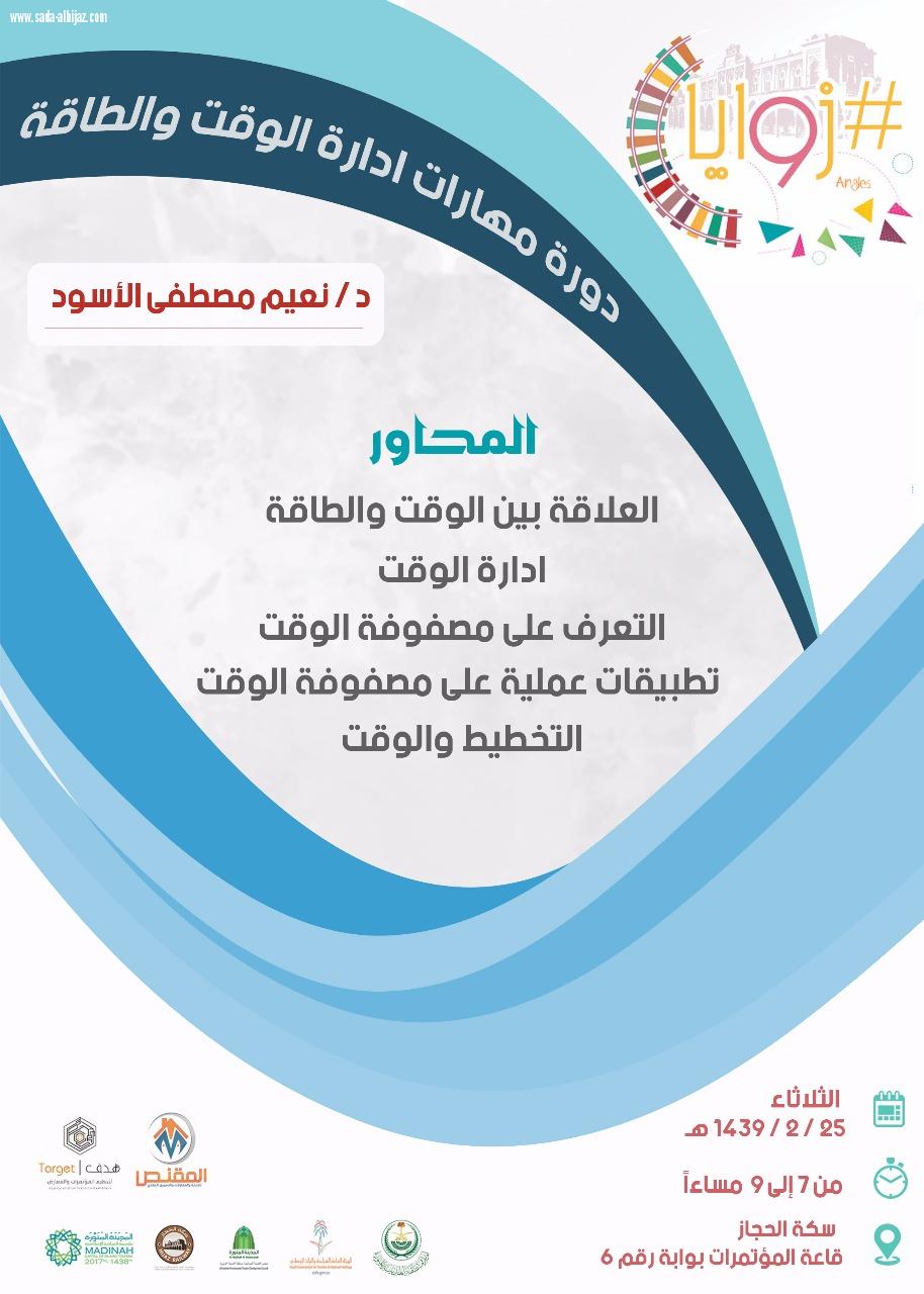 دورة مهارات إدارة الوقت و الطاقة في سكة حديد الحجاز