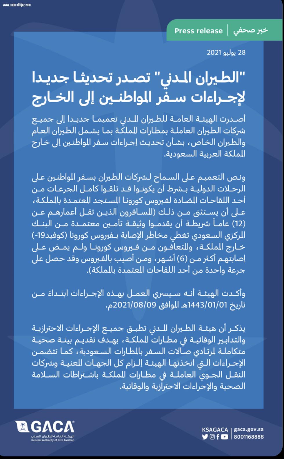 الطيران المدني» تصدر تحديثاً جديداً لإجراءات سفر المواطنين للخارج