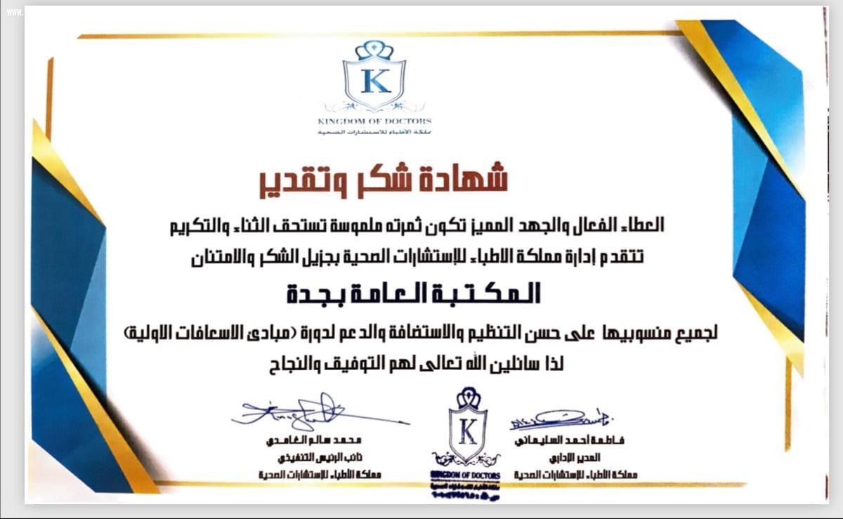 المكتبة العامة بجدة تنظم دورة المبادئ الاساسية للاسعافات الاولية