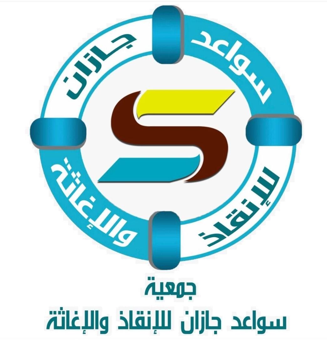 القسم النسائي بجمعية سواعد جازان للإنقاذ والإغاثة يطلق مبادرة تعاون