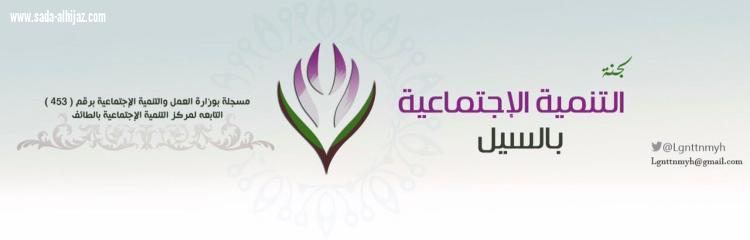 تنمية السيل تنظم ملتقى بناء القيادات التطوعية بمشاركة خبراء العمل التطوعي بالمملكة