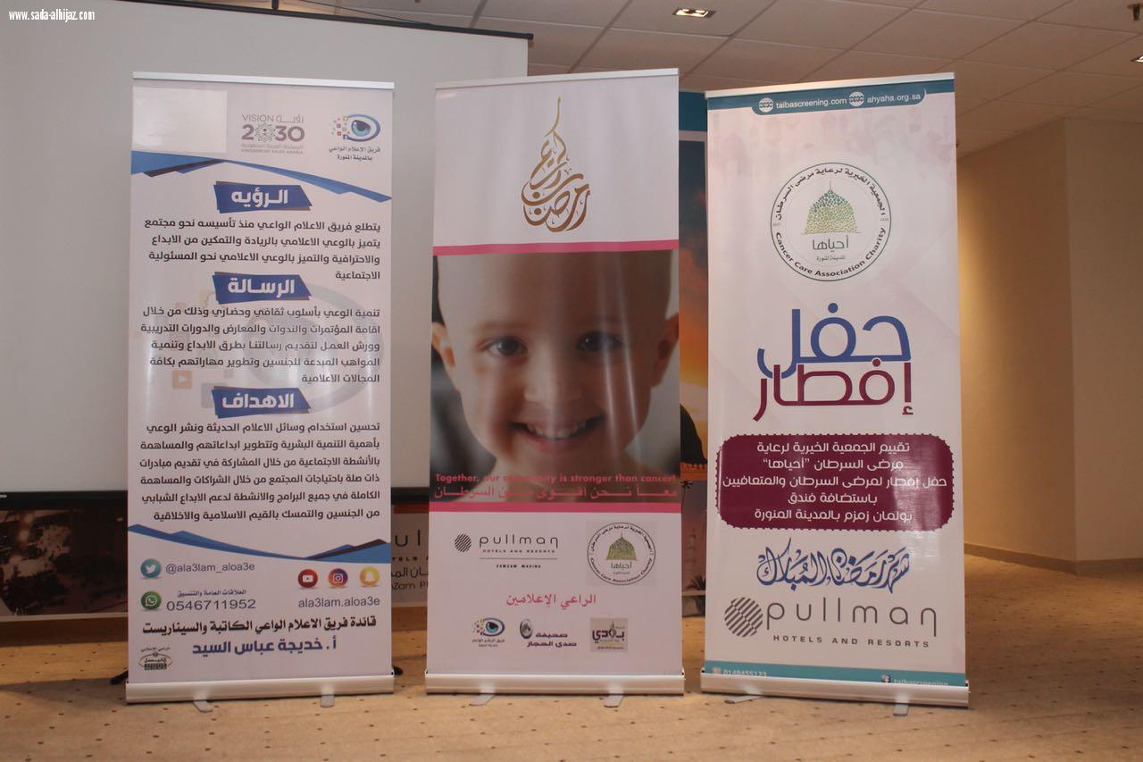 تحديث مبادرة تحفيزية لمتعافي مرضى السرطان بالمدينة المنورة برعاية الجمعية الخيرية لرعاية مرضى السرطان بالمدينة المنورة وفندق زمزم بولمان و فريق الإعلام الواعي.