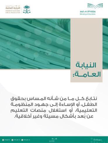 النيابة العامة تحقق مع شخص استغل أحد الأطفال في الإساءة للتعليم