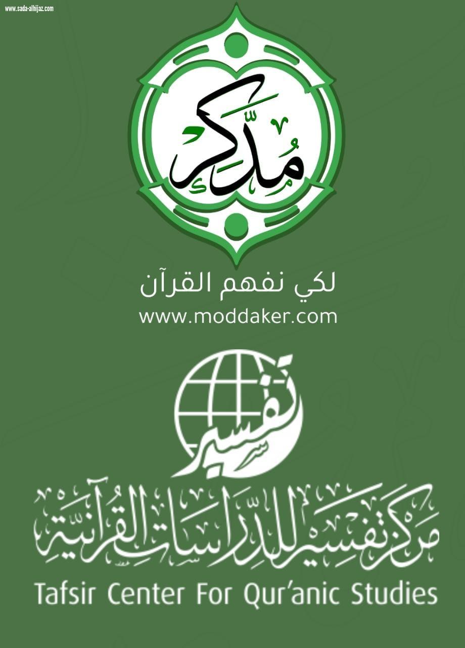 بفضل من الله منصة مُدَّكِر تشاركك الخَيريةً في تعلم تفسير كتاب الله عز وجل بدبلوم من خمسة مستويات 
