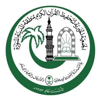 الجمعية الخيرية لتحفيظ القران الكريم بالمدينة المنورة تعلن عن توظيف