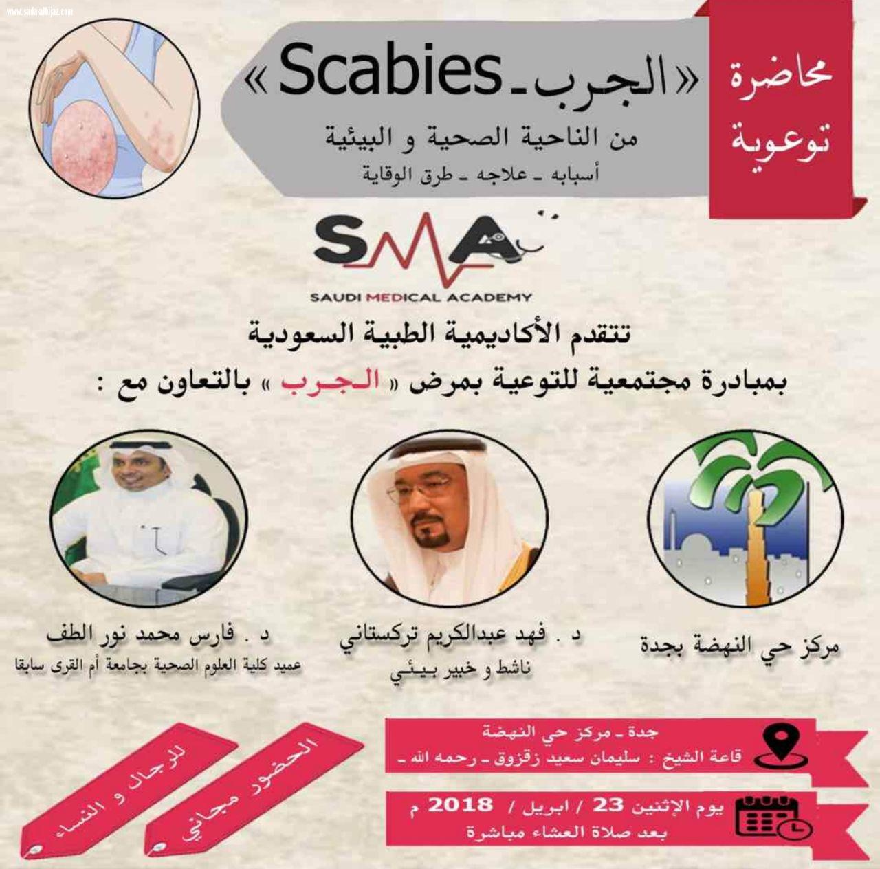 الأكاديمية  الطبية السعودية بالتعاون مع مركزالنهضة بجدة تنفذ مبادرة مجتمعية  للتوعية بمرض الجرب
