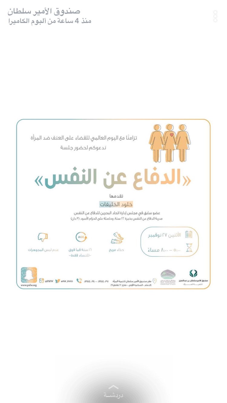أول ورشة تدريبة في الدفاع عن النفس للمرأة بالمنطقة الشرقية يقيمها صندوق الامير سلطان لتنمية المرأة
