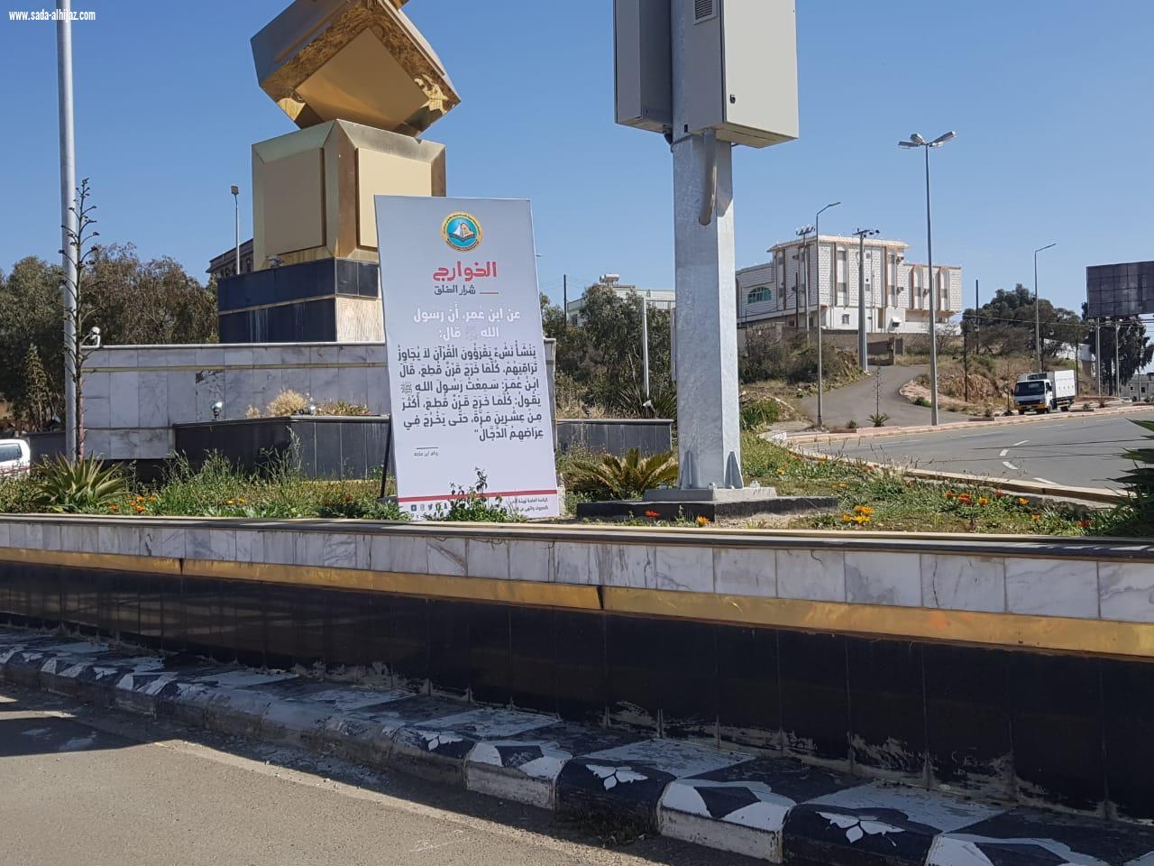 هيئة الأمر بالمعروف بمحافظة المندق بالباحة تفعّل حملة الخوارج شرار الخلق