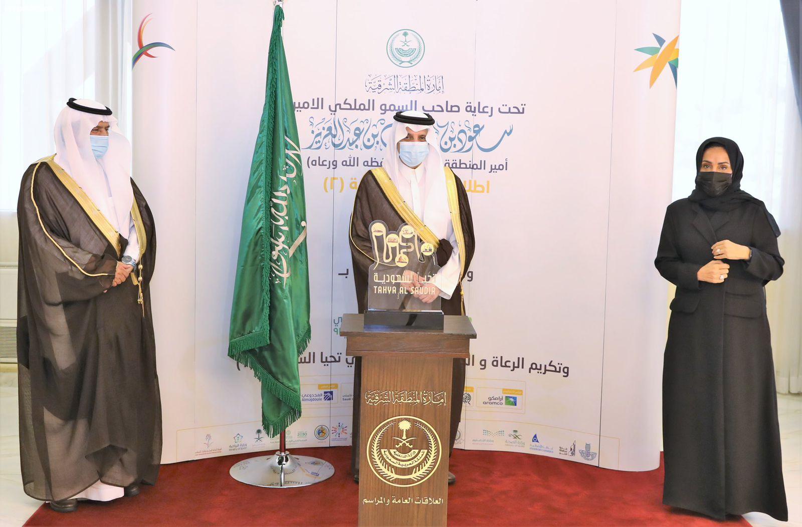 اطلاق مبادرة ( تحيا السعودية ٢ ) تحت رعاية امير الشرقية