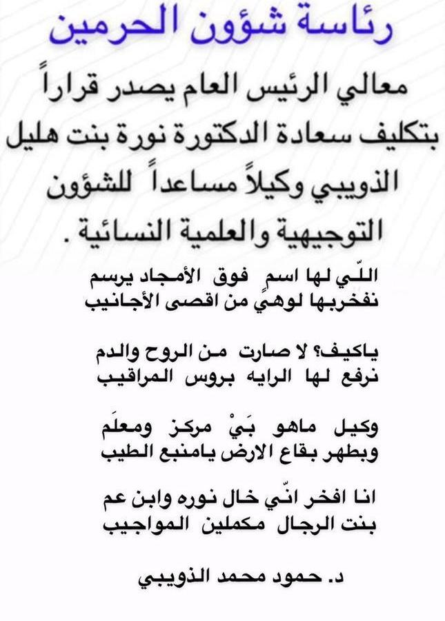 الدكتورة / نوره بنت هليل الذويبي وكيلة للشؤون التوجيهية والعلمية النسائية