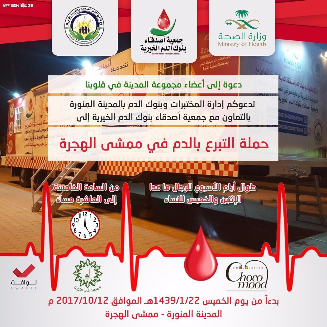 تدشين حملة التبرع بالدم بالمدينة المنورة