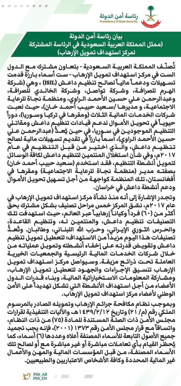المملكة تصنف شخصين و4 كيانات دعموا «داعش» مالياً في قائمة الإرهاب