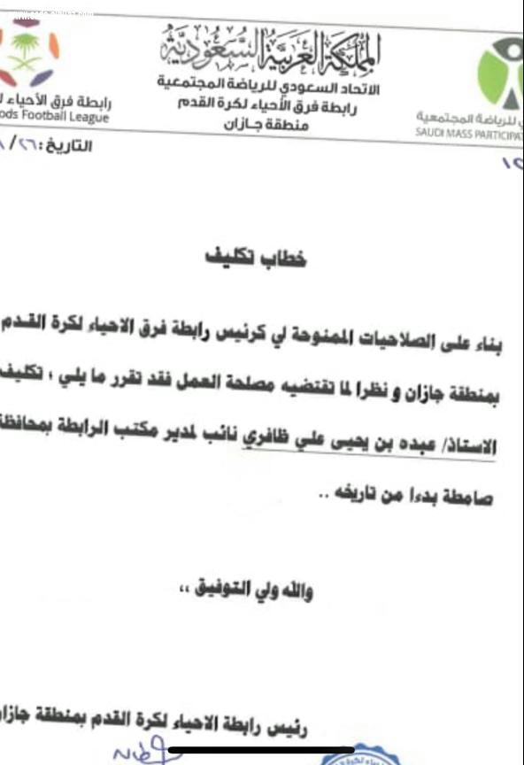 عبده ظافري  نائبا لمدير مكتب رابطة فرق الأحياء لكرة القدم بمحافظة صامطة