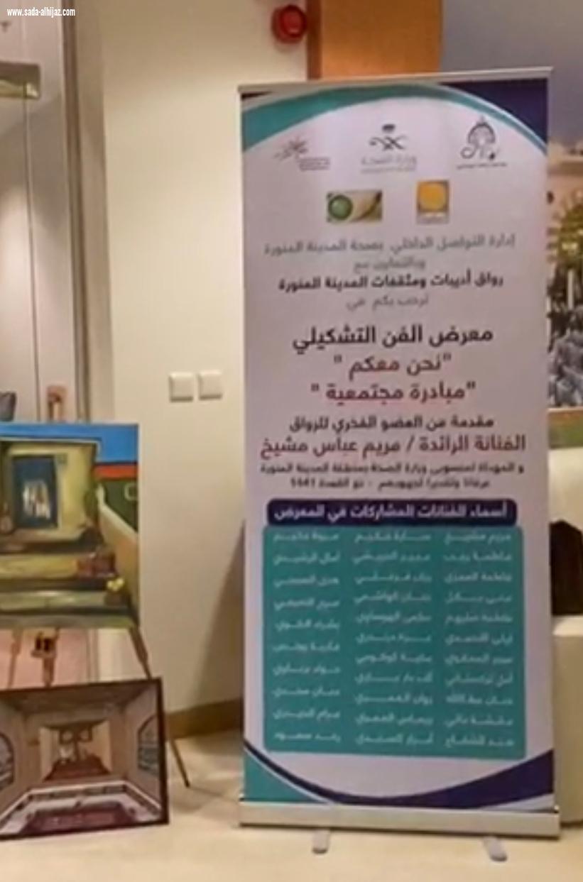 المعرض الفني التشكيلي (نحن معكم ) في أولى محطاته ..