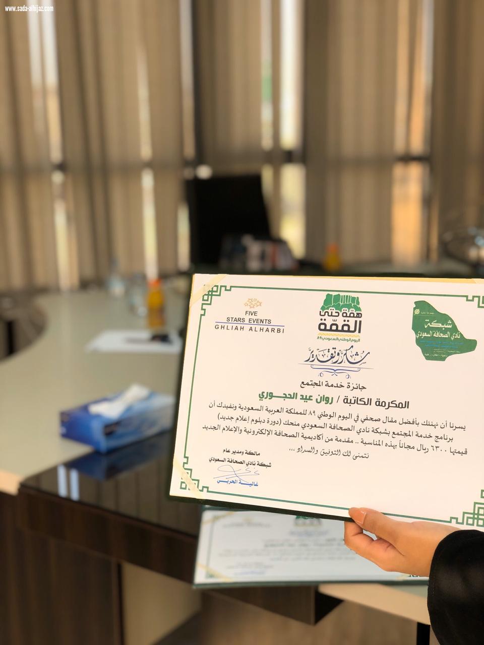 شبكة نادي الصحافة السعودي تكرم الفائزة روان الحجوري بجائزة أفضل مقال لليوم الوطني التاسع والثمانين