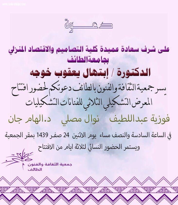 مدير تعليم الطائف يفتتح معرض تشكيلي ثلاثي