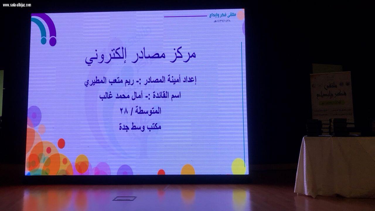 إدارة التجهيزات المدرسية بتعليم جدة تنظم ملتقي(مراكز مصادر التعليم فكر و إبداع)