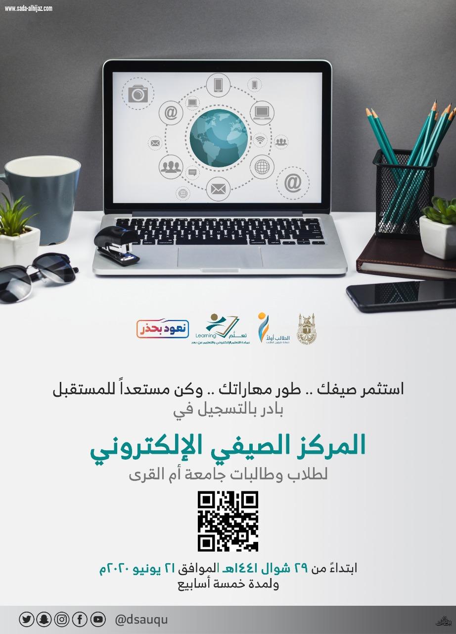 المركز الصيفي الإلكتروني بـجامعة