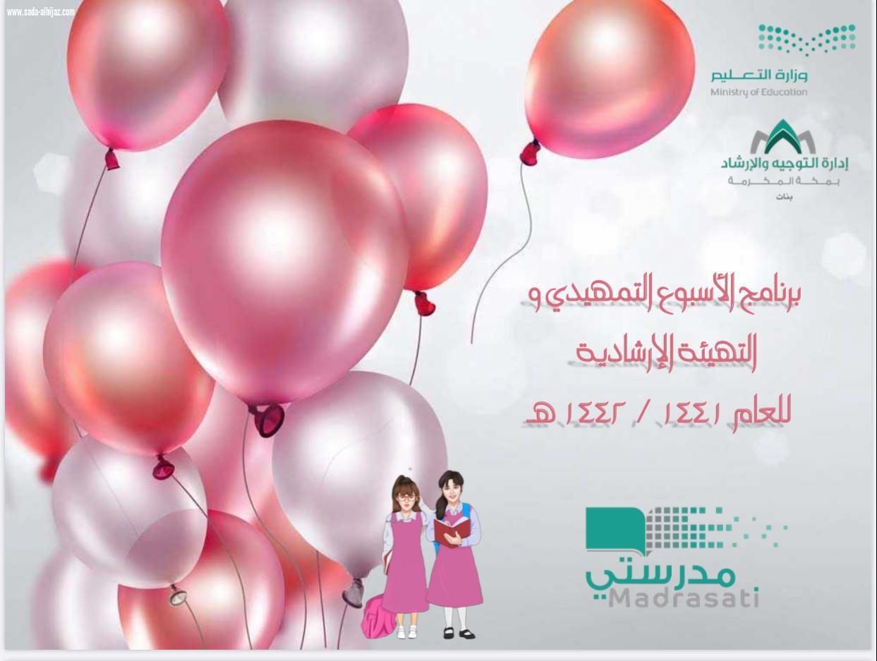 إدارة التوجيه والإرشاد بتعليم مكة تعقد اللقاء الإرشادي الأول عن بعد