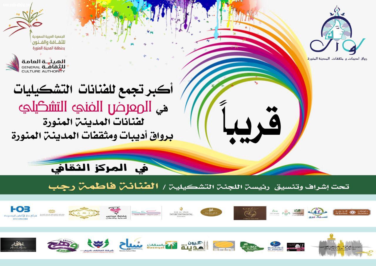 الحفل السنوي  الرابع لرواق أديبات ومثقفات المدينة المنورة على شرف سمو الأميرة لولوة بنت أحمد السديري