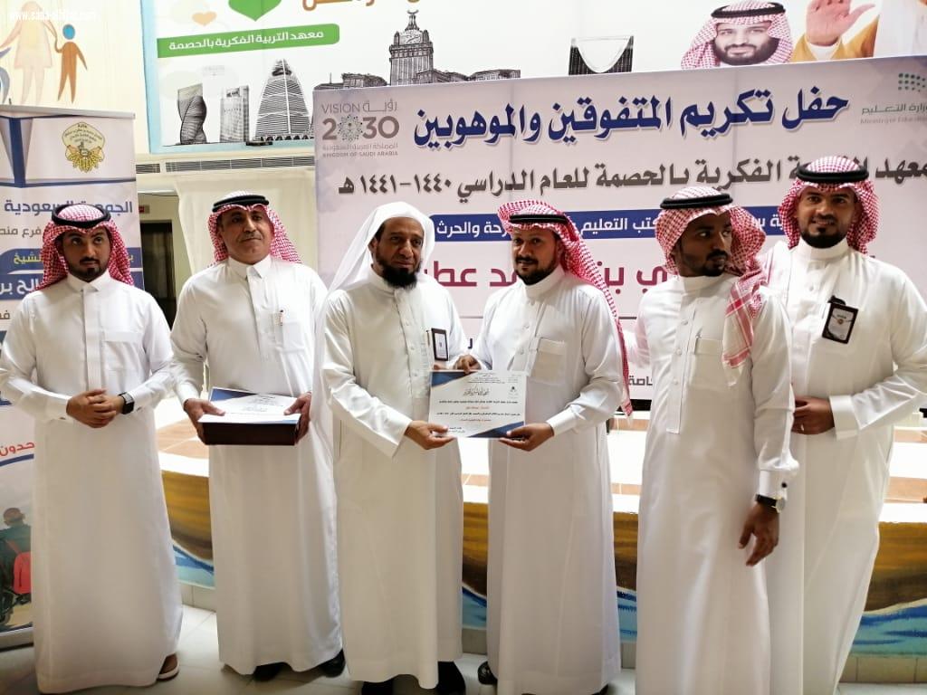 مدير مكتب تعليم المسارحة والحرث يرعى حفل تكريم متفوقي معهد التربية الفكرية بالحصمة 