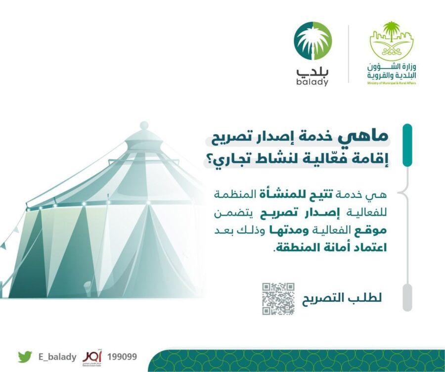 الشؤون البلدية” تُتيح التصريح لإقامة فعالية عبر منصة “بلدي”