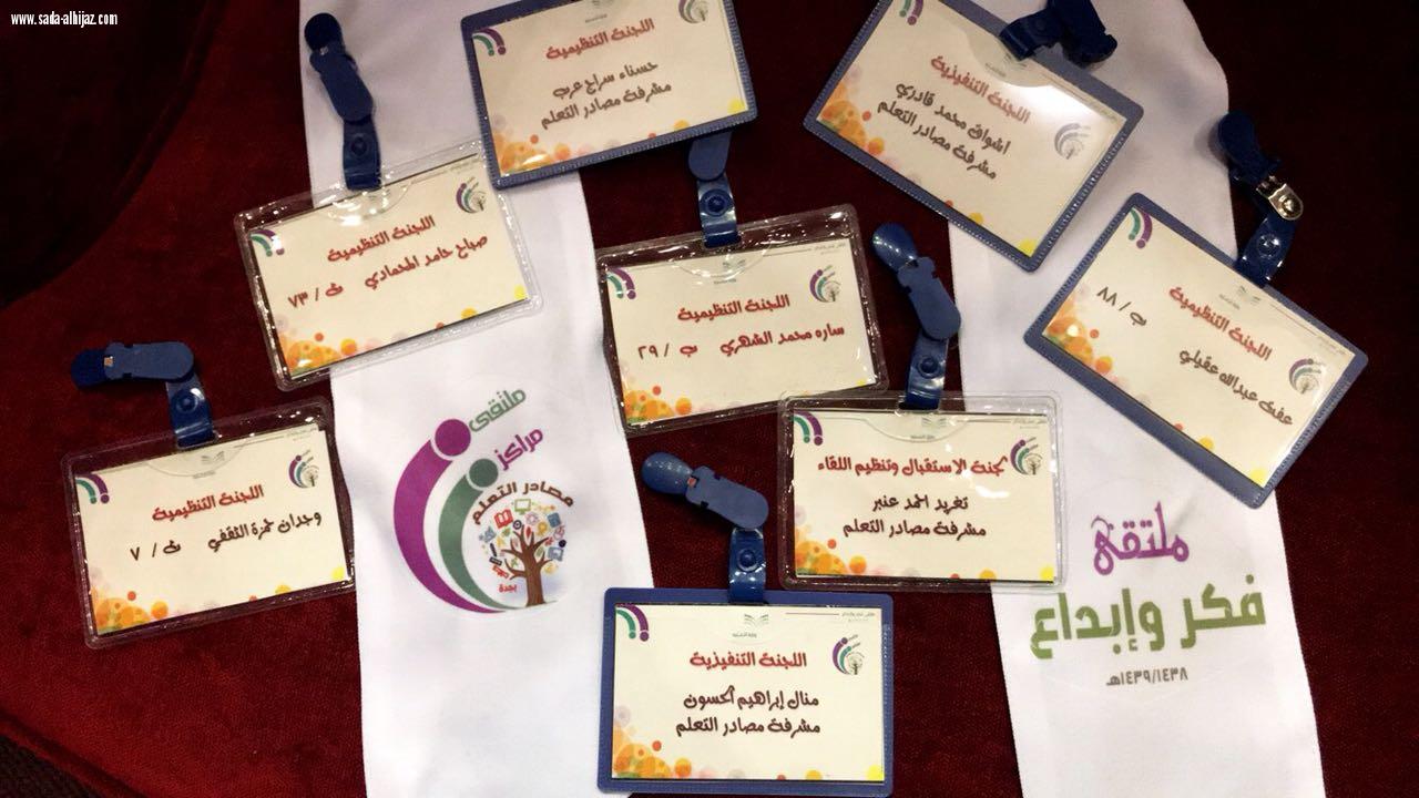 إدارة التجهيزات المدرسية بتعليم جدة تنظم ملتقي(مراكز مصادر التعليم فكر و إبداع)