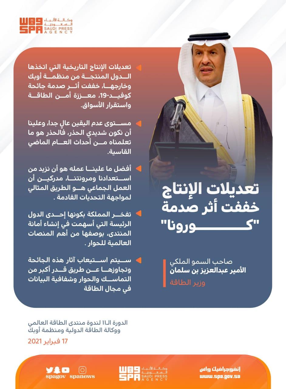 سمو ‎وزير الطاقة يفتتح أعمال الدورة الـ 11 لندوة منتدى الطاقة العالمي ووكالة الطاقة الدولية ومنظمة أوبك