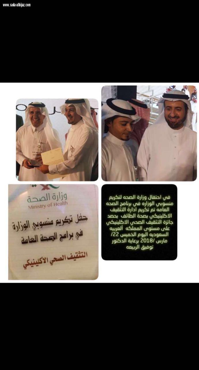 صحة الطائف تحصد عدد من جوائز التميز في  حفل تكريم الصحة العامة بوزارة الصحة 