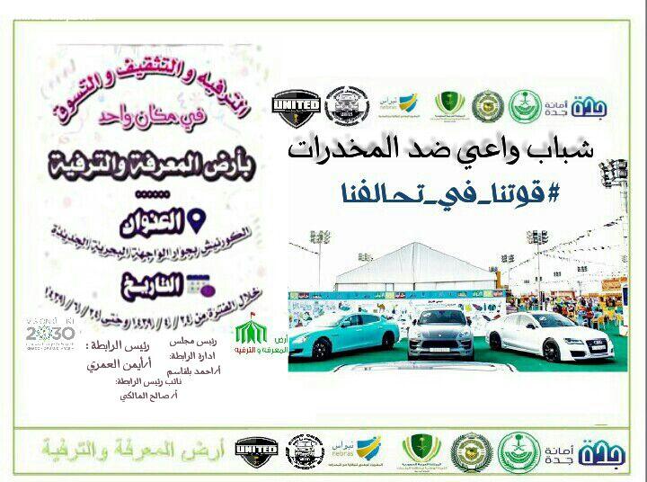نجوم السيارات المعدلة التابعة في مهرجان ارض المعرفة والترفيه بجدة