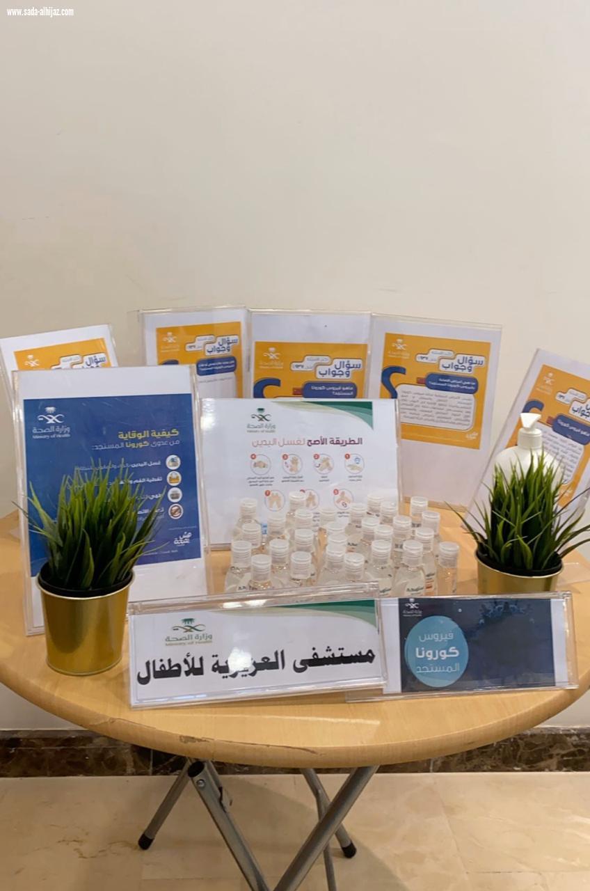 مستشفى العزيزية للاطفال بجدة يشارك بركن توعوي عن فيروس كورونا
