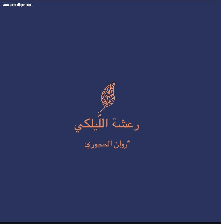 **مرحَى، أحباب الصّيف**
