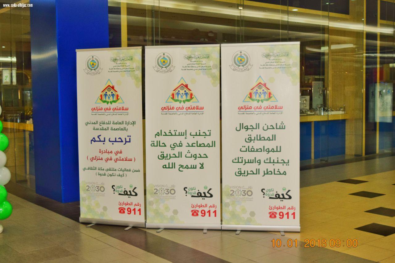 إفتتاح فعاليات المعرض التوعوي التثقيفي الخاص بمبادرة سلامتي في منزلي برعاية سعادة مساعد مدير الدفاع المدني بمكة المكرمة