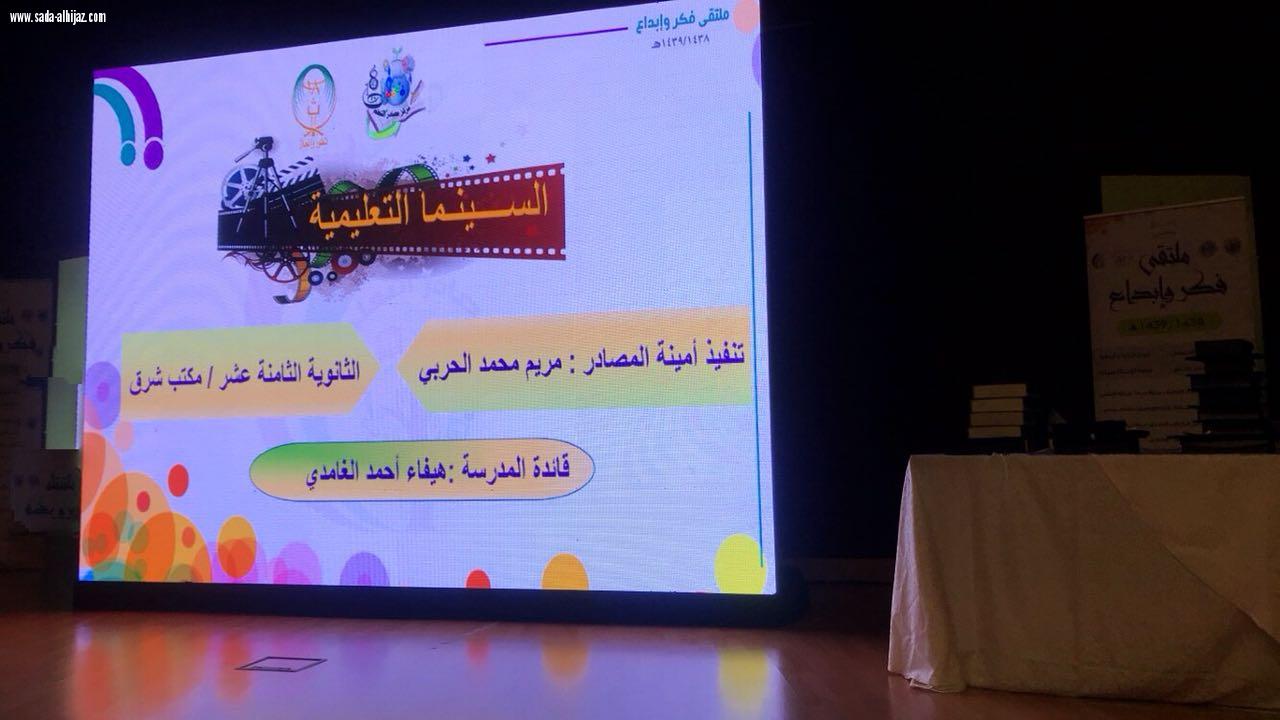 إدارة التجهيزات المدرسية بتعليم جدة تنظم ملتقي(مراكز مصادر التعليم فكر و إبداع)