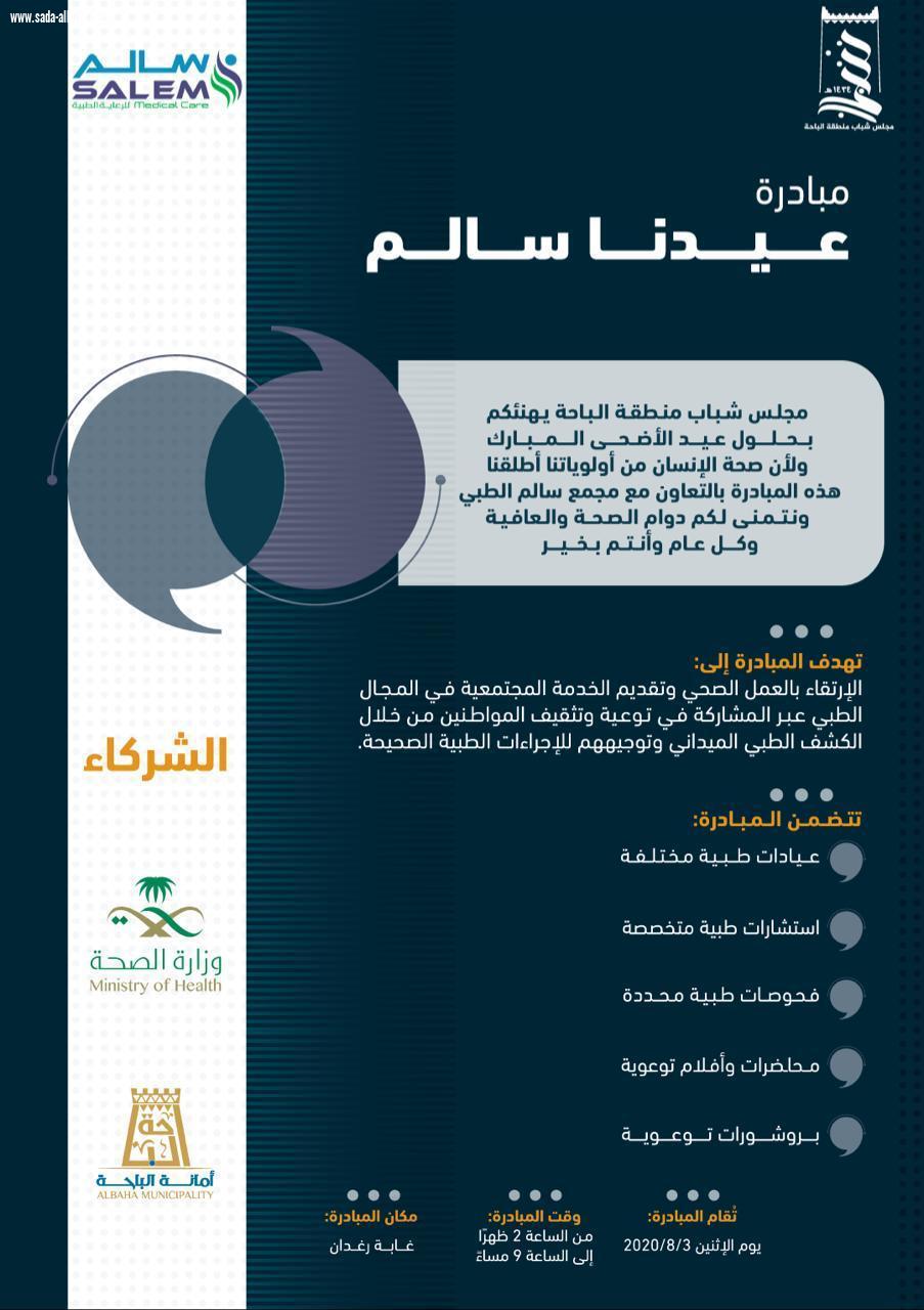 يقيم شباب الباحة مبادره عيدنا سالم  بغابه رغدان 