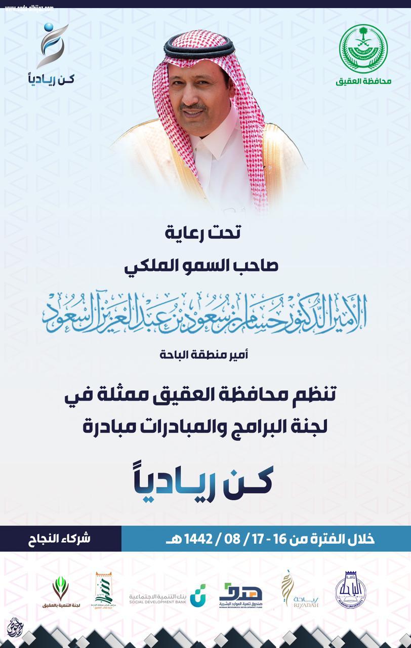 *سمو أمير منطقة الباحة يرعى مبادرة