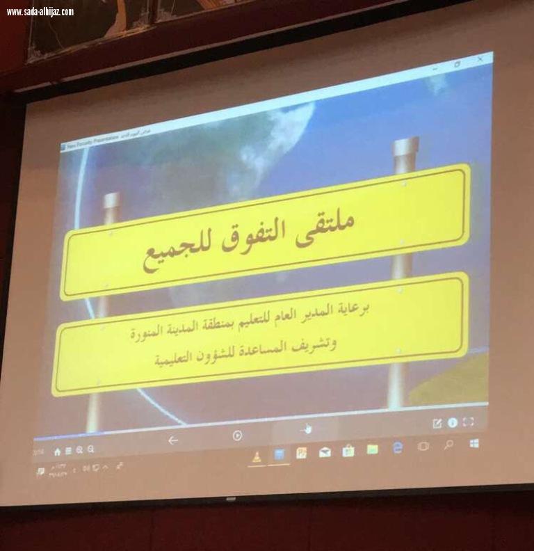 ملتقى التفوق للجميع بتعليم المدينة يختتم فعالياته بمشاركة (1090 ) مستفيدة.