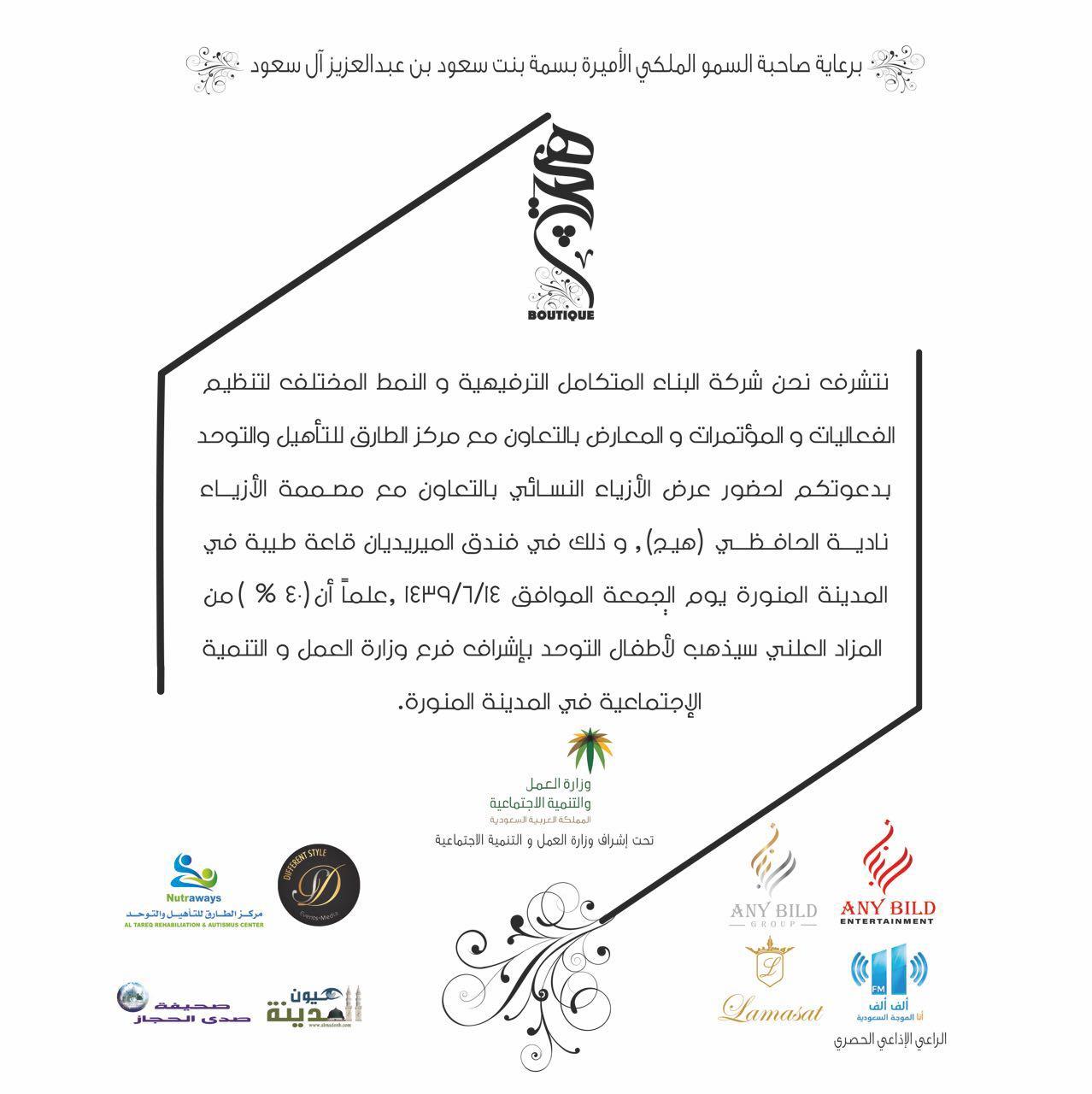 برعاية صاحبة السمو الملكي الأميرة  بسمة بنت سعود بن عبد العزيز آل سعود وإشراف وزارة العمل والتنمية الاجتماعية المدينة المنورة تستعد لإطلاق أول عرض أزياء نسائي وريعه لأطفال التوحد