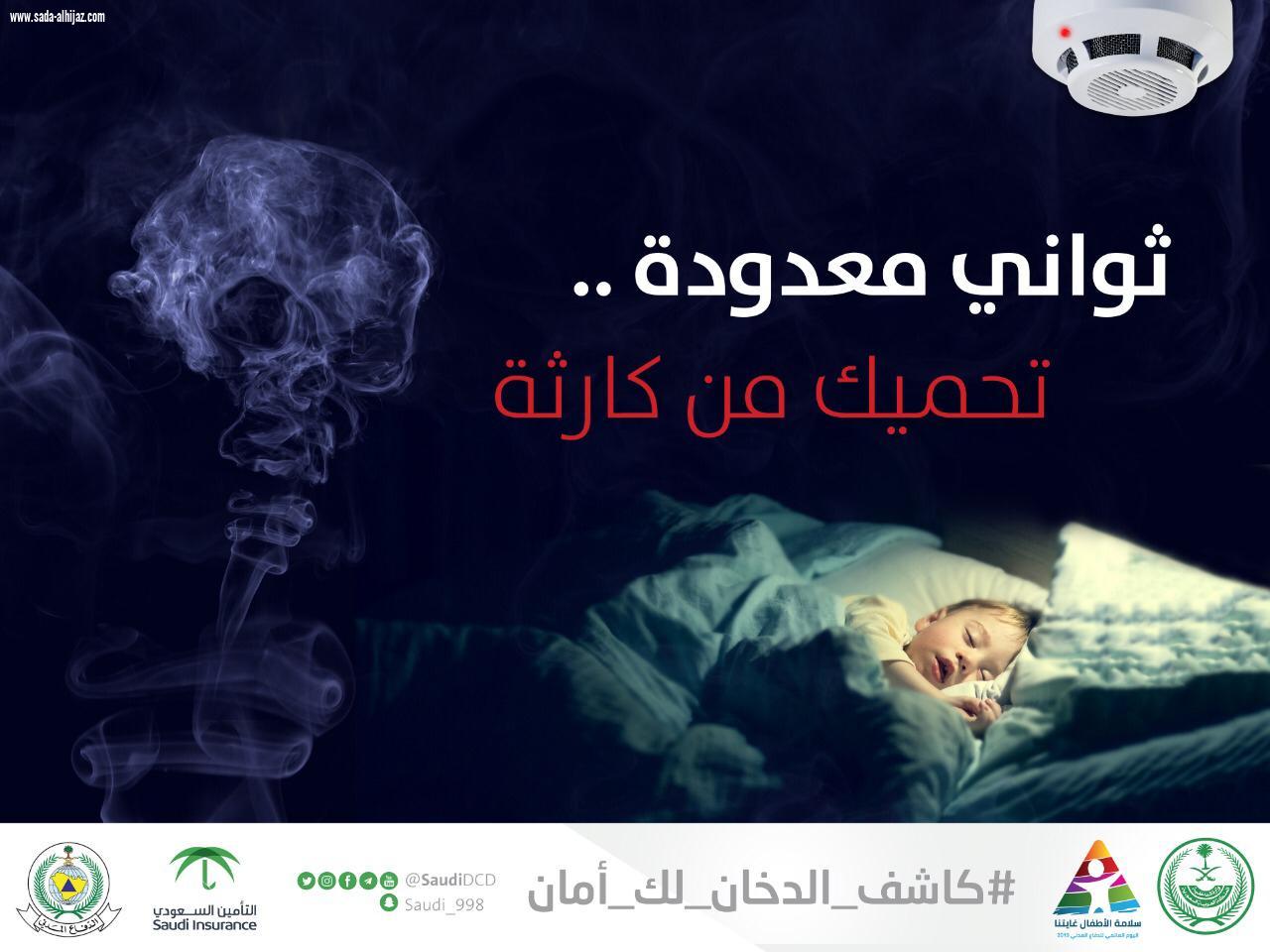 احتفال الادارة العامة للدفاع المدني بجدة باليوم العالمي للدفاع المدني ٢٠١٩تحت شعار سلامة الأطفال غايتنا