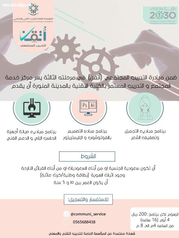 فتح باب التسجيل ببرنامج(أتقن)بالكلية التقنية للبنات بالمدينة المنورة