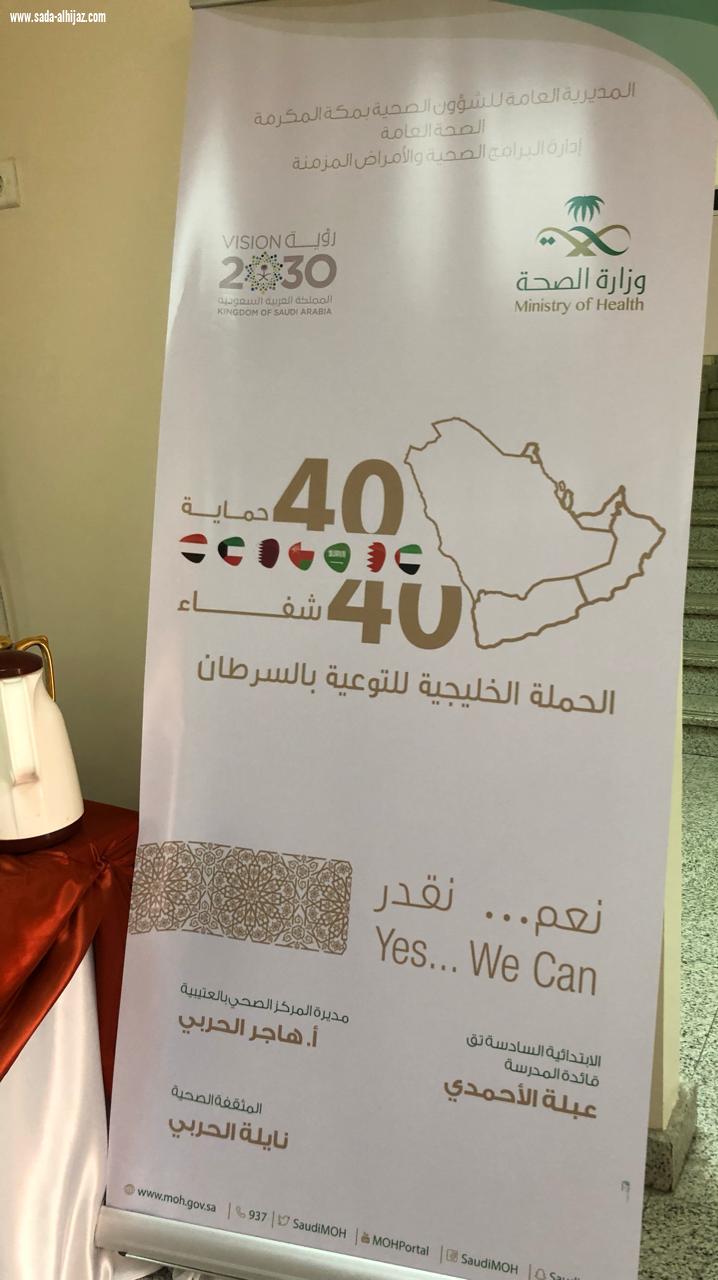 مركز الرعاية الصحية الأولية بالعتيبية يقيم احتفالية باليوم العالمي للسرطان .